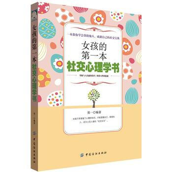 女孩的本社交心理學書 9787518043989 pdf epub mobi 下载