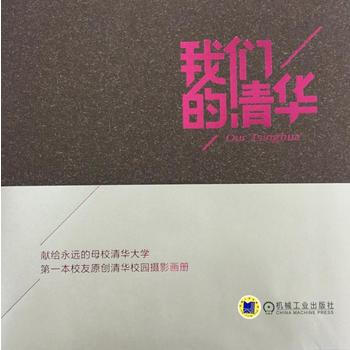 我们的清华 9787111493914 pdf epub mobi 电子书 下载