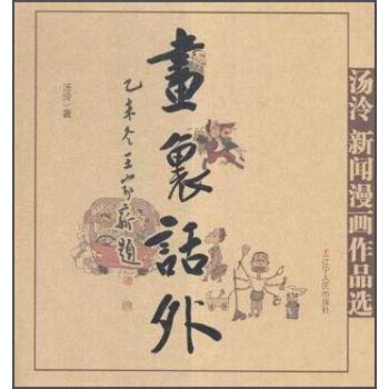 畫裏話外 湯泠新聞漫畫作品選 9787205084028 pdf epub mobi 下载