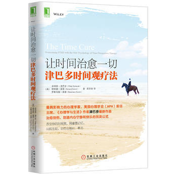 讓時間治愈一切:津巴多時間觀療法 9787111451532
