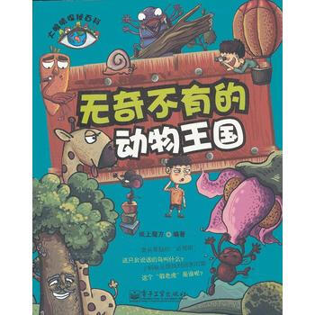 大眼睛探秘百科--无奇不有的动物王国(全彩) 9787121151651