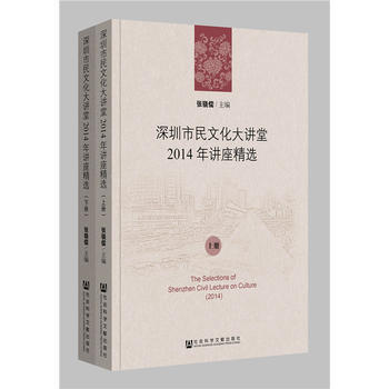 深圳市民文化大讲堂2014年讲座精选(全2册) 9787509792315