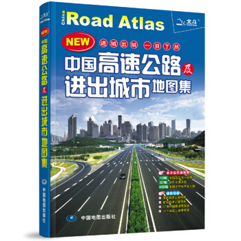 2015中國高速公路及進齣城市地圖集 9787503161698 pdf epub mobi 電子書 下載