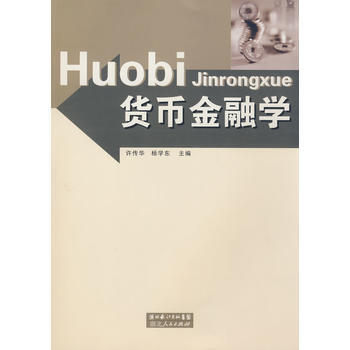 货币金融学 9787216058988 pdf epub mobi 下载