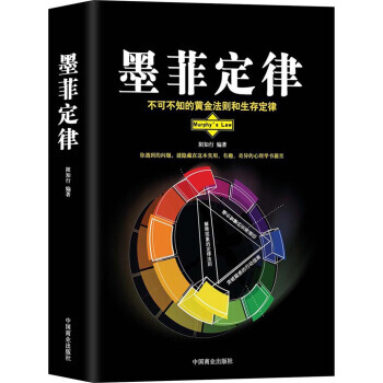 墨菲定律 9787504499134 pdf epub mobi 下载