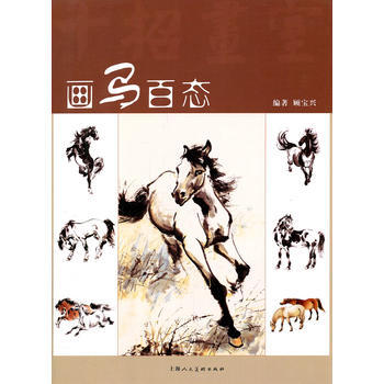 画马百态(十招画室) 9787532273881
