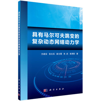 具有馬爾可夫跳變的復雜動態網絡動力學 9787030441881 pdf epub mobi 電子書 下載