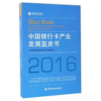中国银行卡产业发展蓝皮书(2016) 9787504986467 pdf epub mobi 下载