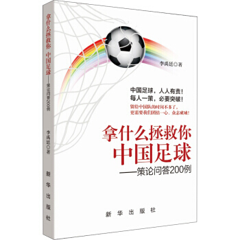 拿什么拯救你 中国足球 9787516632024