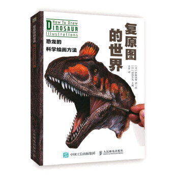 复原图的世界 恐龙的科学绘画方法 9787115467683 pdf epub mobi 下载
