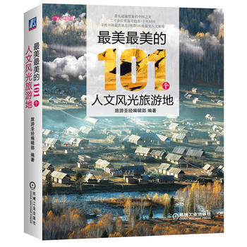 美美的101个人文风光旅游地