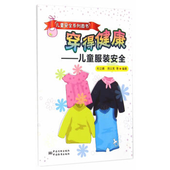 儿童安全系列图书 穿得健康---儿童服装安全