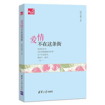 愛情不在這條街(愛情與情感枕邊書) 9787302370871