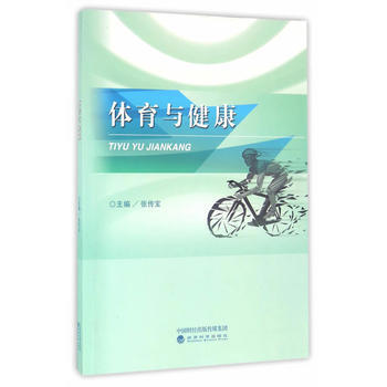 体育与健康 9787514171617