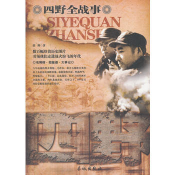 中國人民解放軍-四野軍 9787548300212 pdf epub mobi 電子書 下載