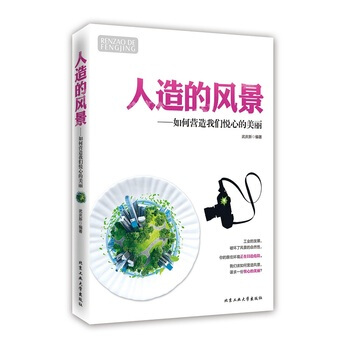 人造的风景---如何营造我们悦心的美丽 9787563940509