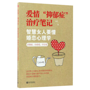 爱情“抑郁症”治疗笔记 智慧女人要懂婚恋心理学 9787510461651 pdf epub mobi 电子书 下载