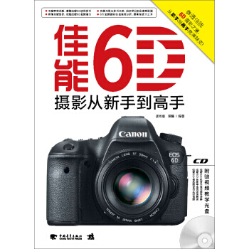 佳能6D摄影从新手到高手 9787515319605 pdf epub mobi 电子书 下载