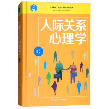 人际关系心理学 9787547245347