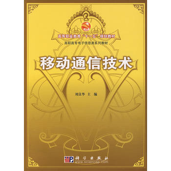 移動通信技術 9787030191090 pdf epub mobi 電子書 下載