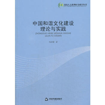 中國和諧文化建設理論與實踐 9787506835671