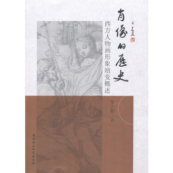 肖像的历史-----西方人物画形象嬗变概述 9787520306447 pdf epub mobi 下载