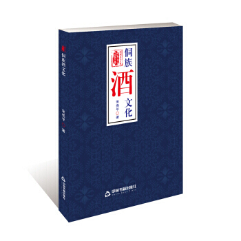 侗族酒文化 9787506863407