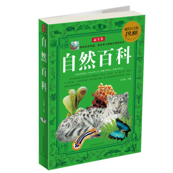 自然百科(全集) 9787511311887