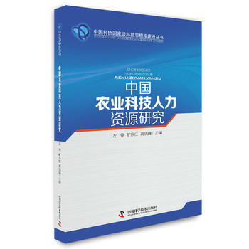 中国农业科技人力资源研究 9787504670038
