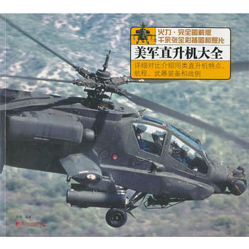 美军直升机大全 9787509210864