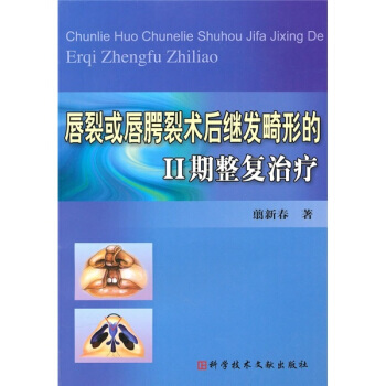 唇裂或唇齶裂術後繼發畸形的2期整復治療 9787502366124 pdf epub mobi 下载