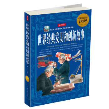 世界经典发明和创新故事（全集） 9787511313140 pdf epub mobi 下载