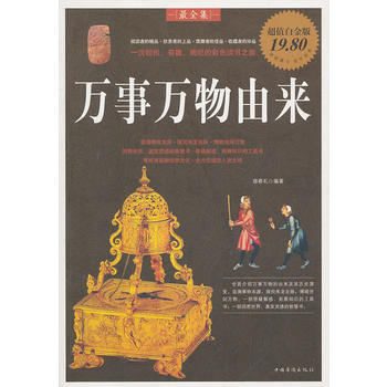 萬事萬物由來 9787511307439