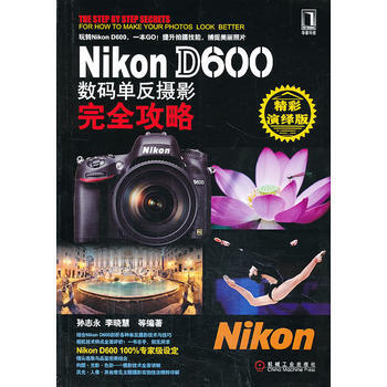 Nikon D600数码单反摄影完全攻略 pdf epub mobi 电子书 下载