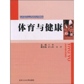 体育与健康 9787563921157 pdf epub mobi 下载