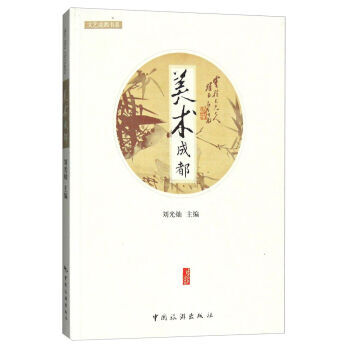 美术成都 9787503255243