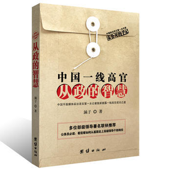 中國一綫高官從政的智慧 pdf epub mobi 電子書 下載