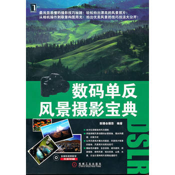 数码单反风景摄影宝典(附光盘) pdf epub mobi 电子书 下载