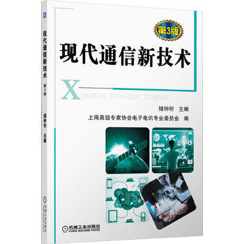 现代通信新技术(第3版)(突出新技术，注重技术成果，图文并茂。) pdf epub mobi 电子书 下载