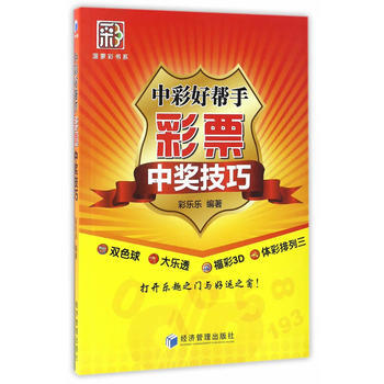 中彩好帮手：彩票中奖技巧 9787509647592 pdf epub mobi 下载