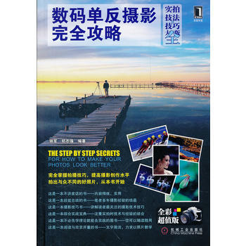 数码单反摄影完全攻略(实拍技法-技巧大全版)(保证一学就会的摄影入门技巧书) pdf epub mobi 电子书 下载
