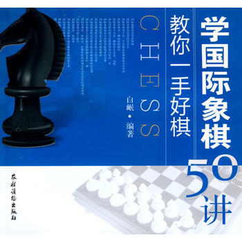 教你一手好棋:学国际象棋50讲 9787504851512 pdf epub mobi 电子书 下载