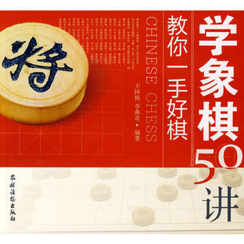 教你一手好棋:学象棋50讲 9787504851468 pdf epub mobi 电子书 下载