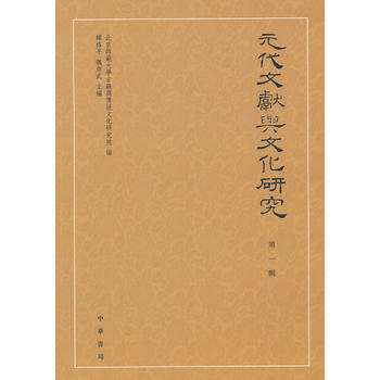 元代文獻與文化研究 輯 9787101088571