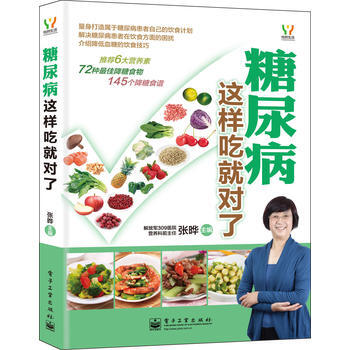 糖尿病這樣吃就對瞭(全彩) 9787121067594 pdf epub mobi 電子書 下載