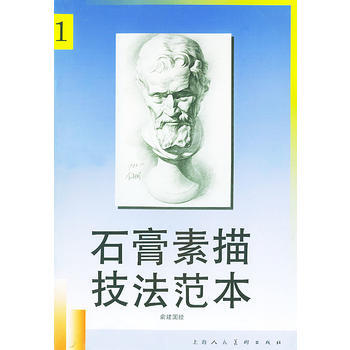 石膏素描技法范本 1 9787532219018 pdf epub mobi 下载