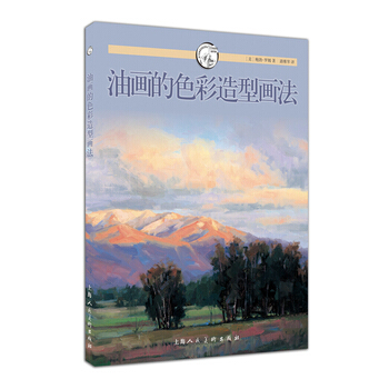 油画的色彩造型画法---西方经典美术技法译丛-W 9787532294701 pdf epub mobi 下载
