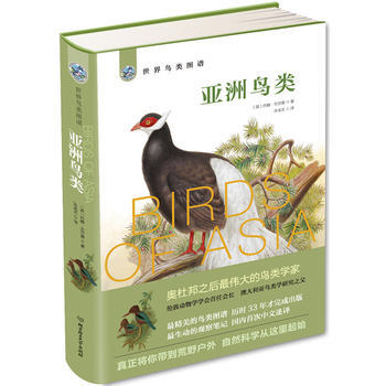 世界鳥類圖譜——亞洲鳥類 9787568233200 pdf epub mobi 下载
