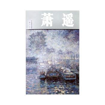 中国当代油画家作品集--萧遥 9787538628791 pdf epub mobi 下载
