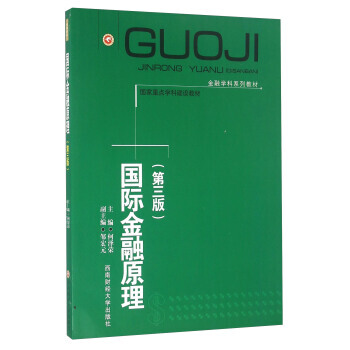 国际金融原理(第三版) 9787810171304 pdf epub mobi 下载